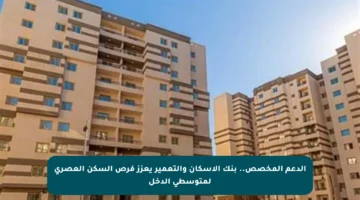 الدعم المخصص.. بنك الإسكان والتعمير يعزز فرص السكن العصري لمتوسطي الدخل